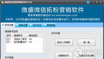 微盛微信拓粉營銷軟件 實(shí)現(xiàn)高效社交推廣的利器